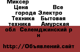 Миксер KitchenAid 5KPM50 › Цена ­ 30 000 - Все города Электро-Техника » Бытовая техника   . Амурская обл.,Селемджинский р-н